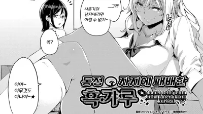 동정 자지에 패배한 흑갸루