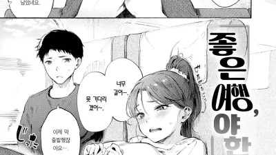 좋은 여행, 야한 기분