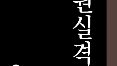 전원실격 (하)