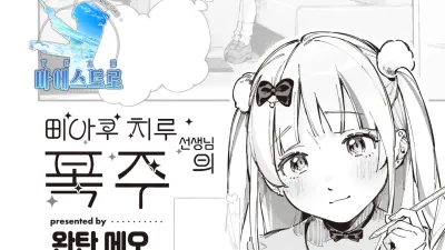 미아쿠 치루 선생님의 폭주