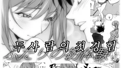 두사람의 첫경험