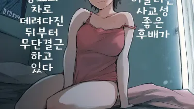 숏컷에 안경이 어울리는 사교성 좋은 후배가 양아치 동료의 차로 데려다진 뒤로부터 무단결근을 하고 있다.
