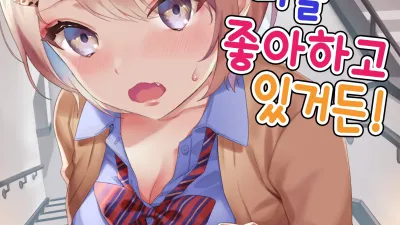 나, 너를 좋아하고 있거든!