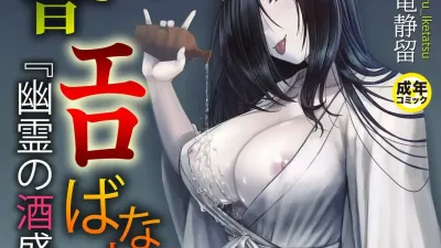 일본 옛날 에로 이야기 1 - 유령의 술