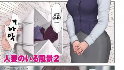 유부녀가 있는 풍경 2