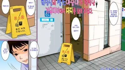 화장실의 청소아주머니가 엄청난 거유미인이라 자지를 보여주었다.