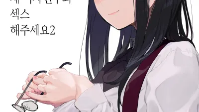 제 여자친구와 섹스해주세요 2