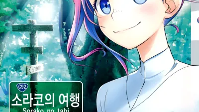 소라코의 여행 8