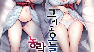 그리고 오늘도 농락당한다 3 ~민박편~