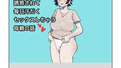 아들의 거근에 유혹되어 매일 땀범벅 섹스해 버리는 엄마의 이야기 1