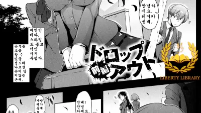 드롭 아웃 - 전편