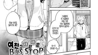 여친하고 따끈따끈 BUS STOP